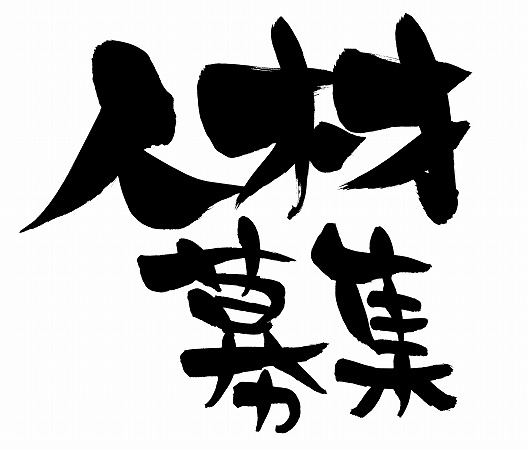 一緒に働きましょう